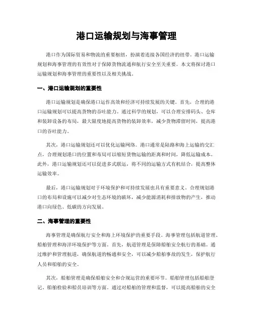 港口运输规划与海事管理