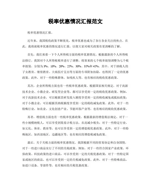 税率优惠情况汇报范文