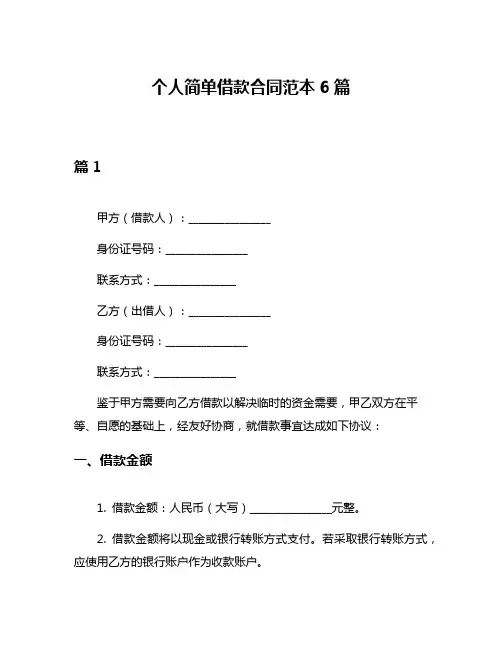 个人简单借款合同范本6篇