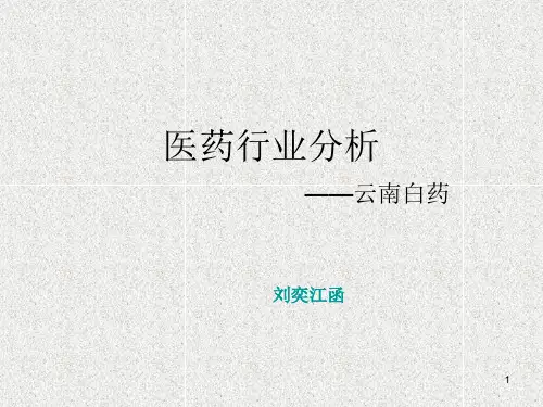 云南白药行业分析ppt课件