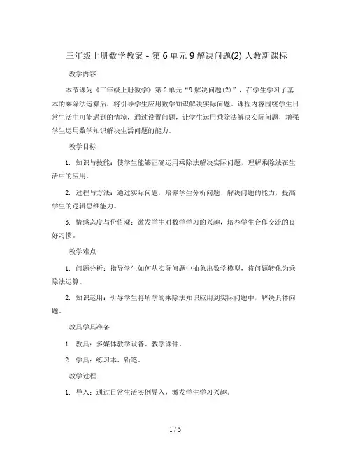 三年级上册数学教案 - 第6单元 9解决问题(2) 人教新课标