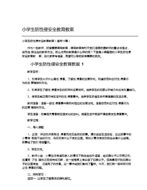 小学生防性侵安全教育教案
