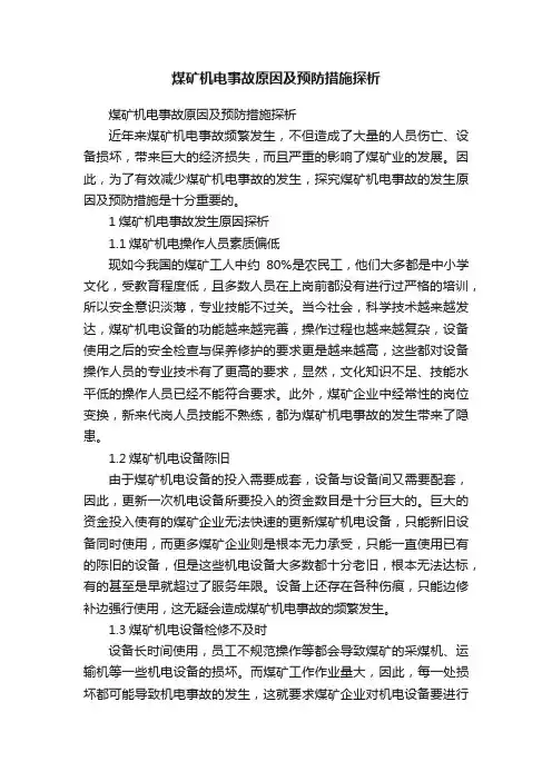 煤矿机电事故原因及预防措施探析