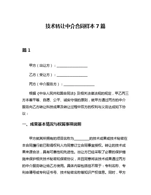 技术转让中介合同样本7篇