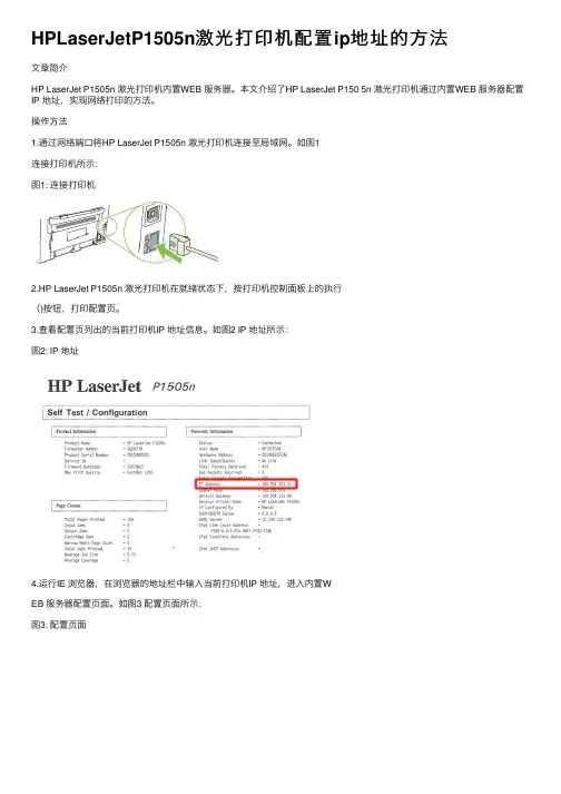 HPLaserJetP1505n激光打印机配置ip地址的方法
