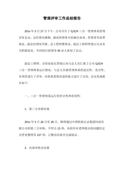 管理评审工作总结报告【最新版】