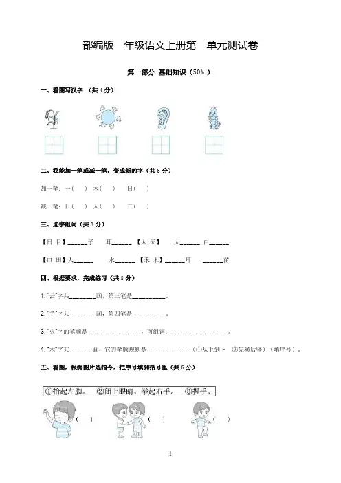部编版一年级语文上册第一单元测试卷(含答案)