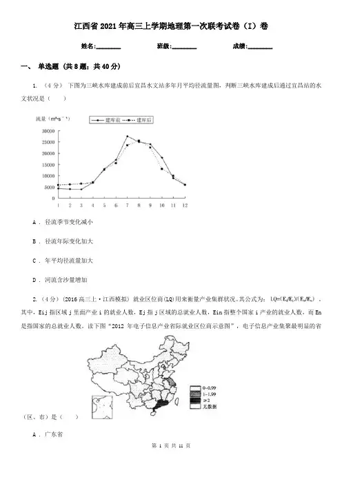 江西省2021年高三上学期地理第一次联考试卷(I)卷