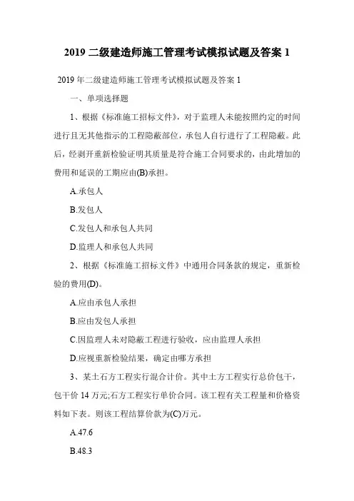 2019二级建造师施工管理考试模拟试题及答案1.doc