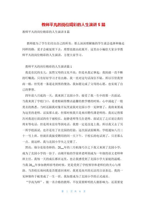 教师平凡的岗位精彩的人生演讲5篇
