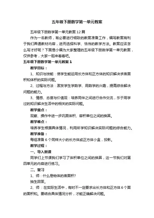 五年级下册数学第一单元教案