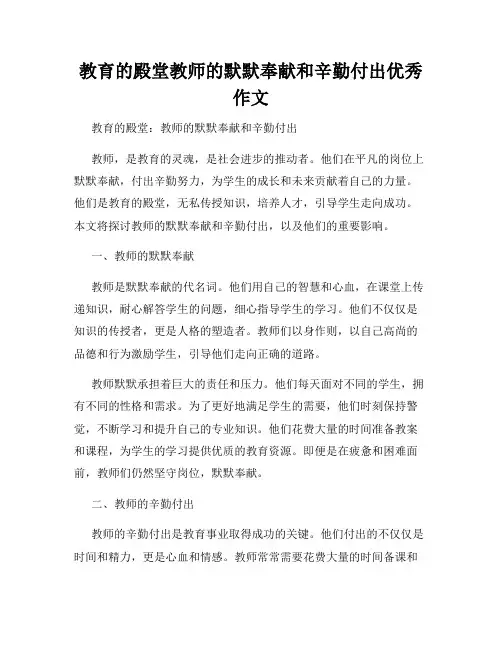 教育的殿堂教师的默默奉献和辛勤付出优秀作文