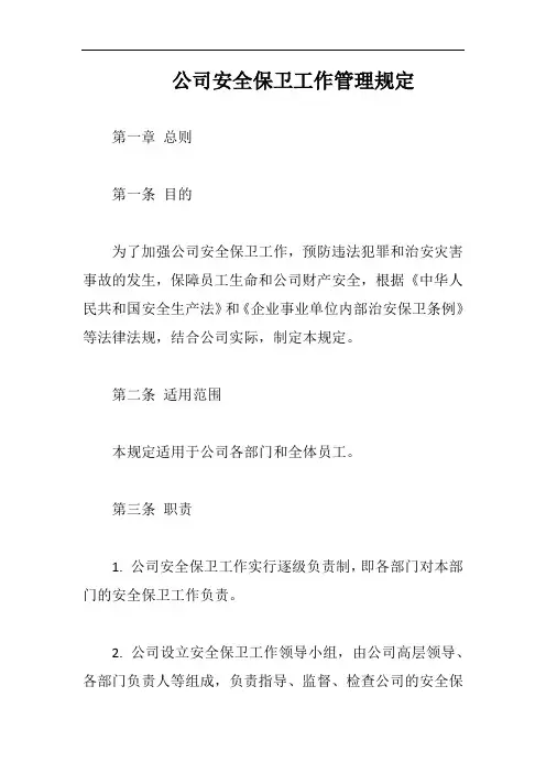 公司安全保卫工作管理规定完整版
