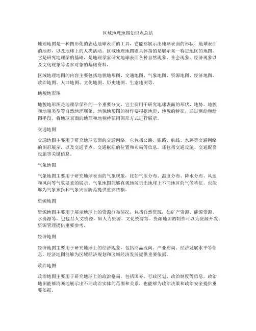区域地理地图知识点总结