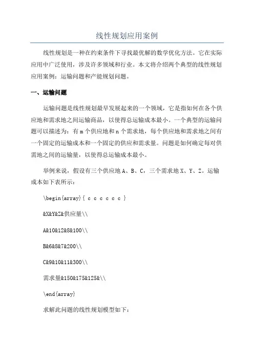 线性规划应用案例