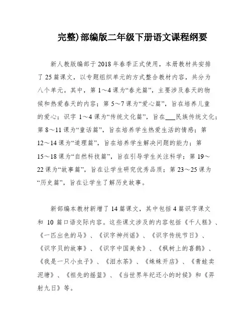 完整)部编版二年级下册语文课程纲要