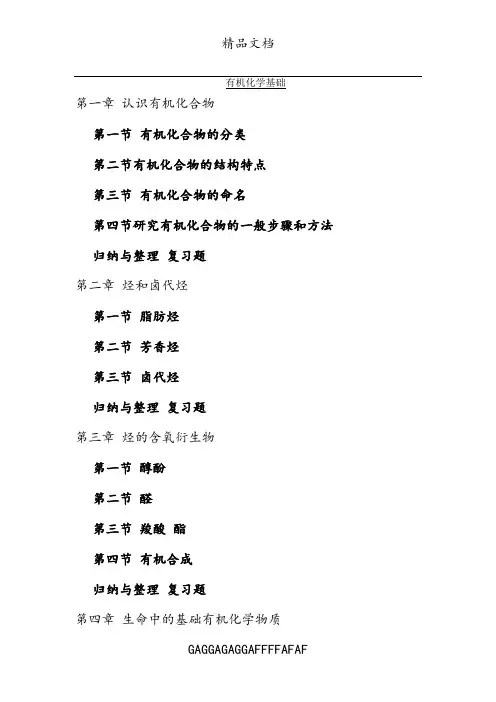 人教版高中化学选修5有机化学基础知识点76903