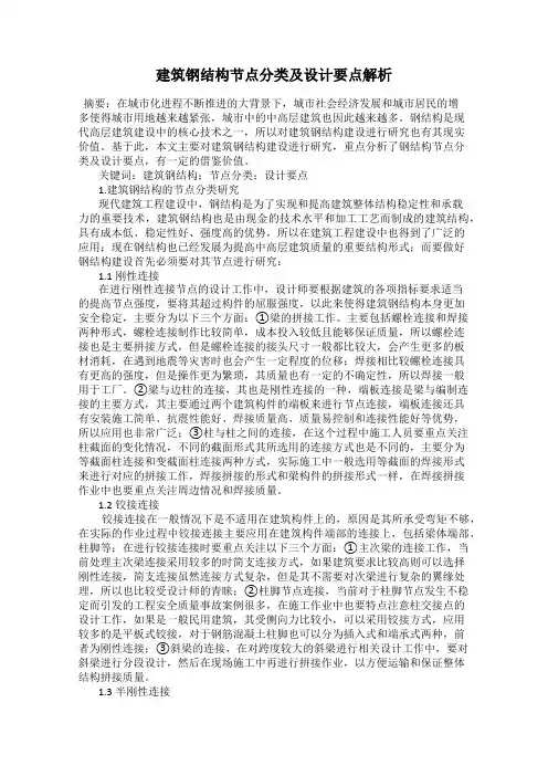 建筑钢结构节点分类及设计要点解析