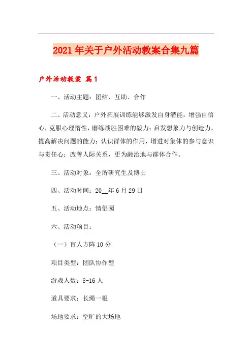 2021年关于户外活动教案合集九篇