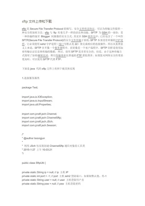 sftp文件上传和下载