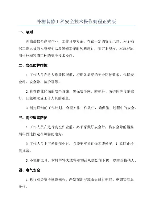 外檐装修工种安全技术操作规程正式版