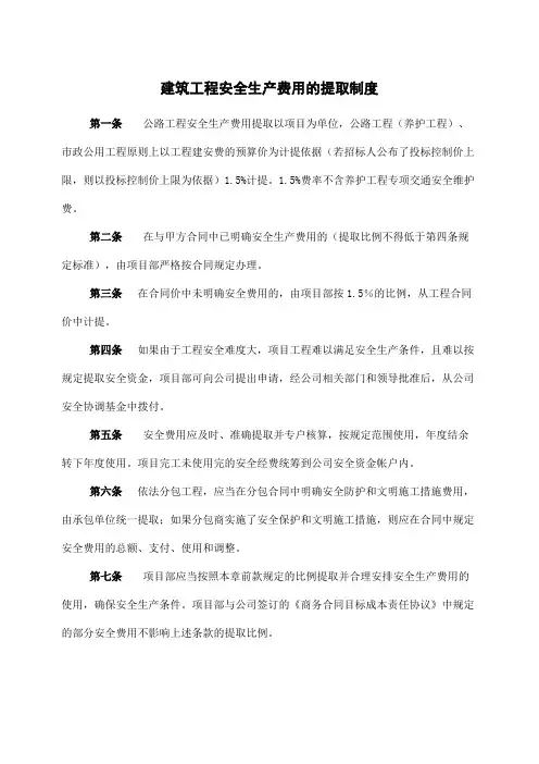 建筑工程安全生产费用的提取制度