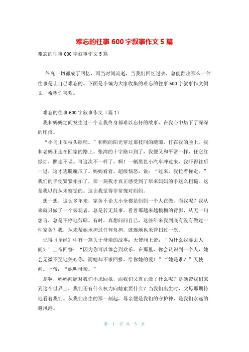 难忘的往事600字叙事作文5篇