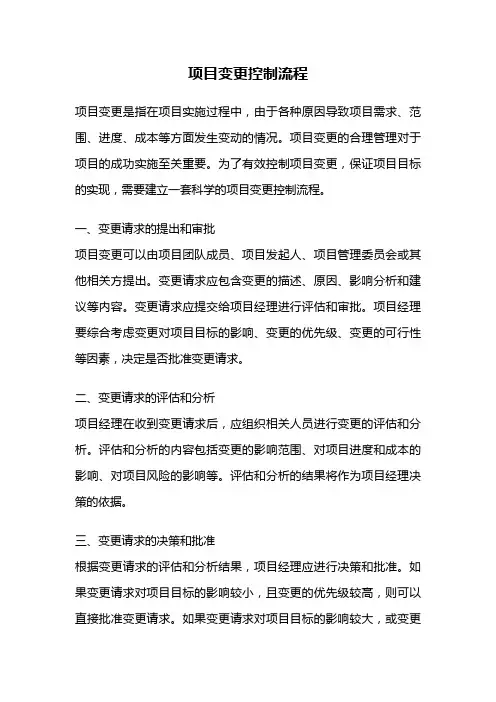 项目变更控制流程