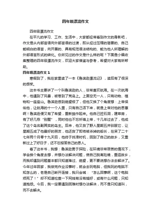 四年级漂流作文