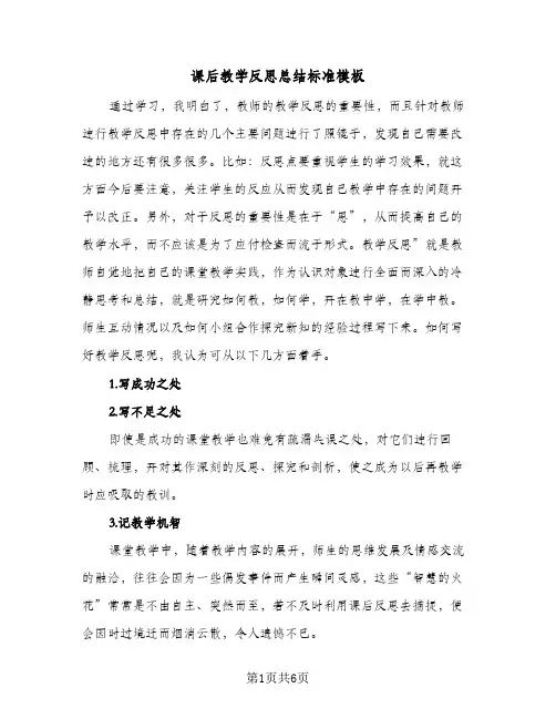 课后教学反思总结标准模板（4篇）