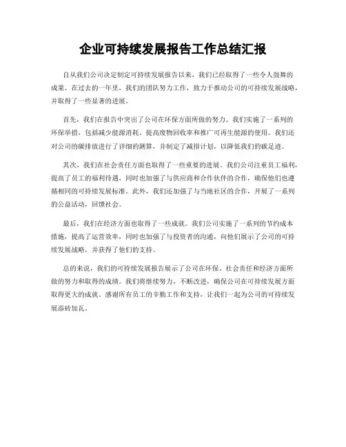企业可持续发展报告工作总结汇报