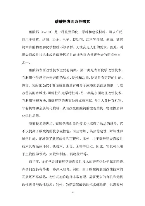 碳酸钙表面改性探究