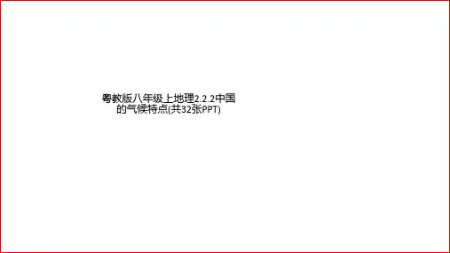 粤教版八年级上地理2.2.2中国的气候特点(共32张PPT)