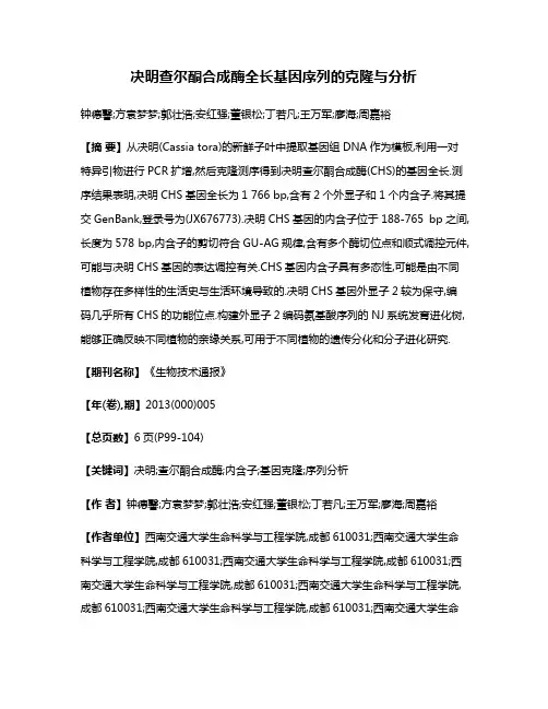 决明查尔酮合成酶全长基因序列的克隆与分析