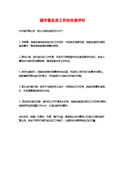 超市营业员工作的自我评价