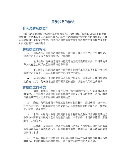 传统技艺的概述