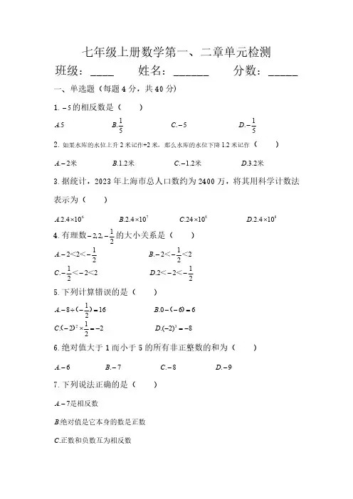 人教版七年级上册数学第一、二章单元检测(含简单答案)