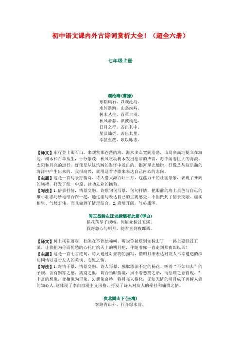 初中语文课内外古诗词赏析大全!(超全六册)