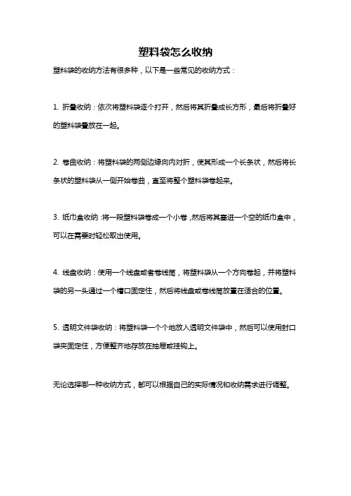塑料袋怎么收纳