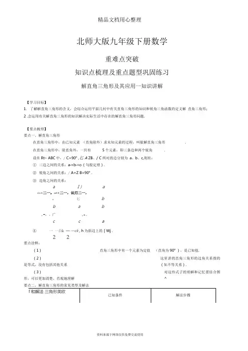 北师大版九年级下册数学[解直角三角形及其应用--知识点整理及重点题型梳理]