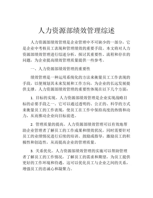 人力资源部绩效管理综述