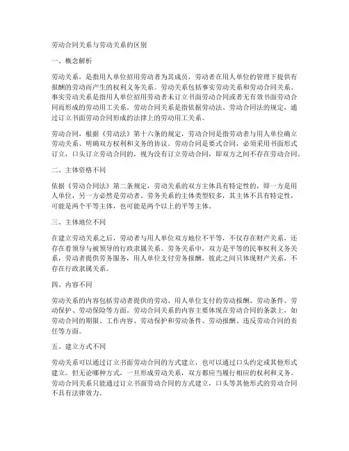 劳动合同关系与劳动关系的区别