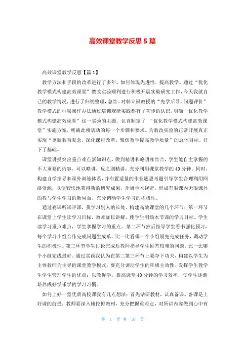 高效课堂教学反思5篇