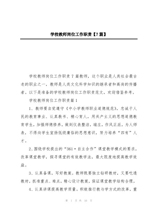 学校教师岗位工作职责【7篇】