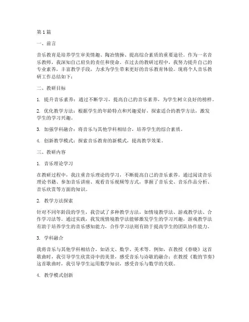 个人音乐教研小结(3篇)