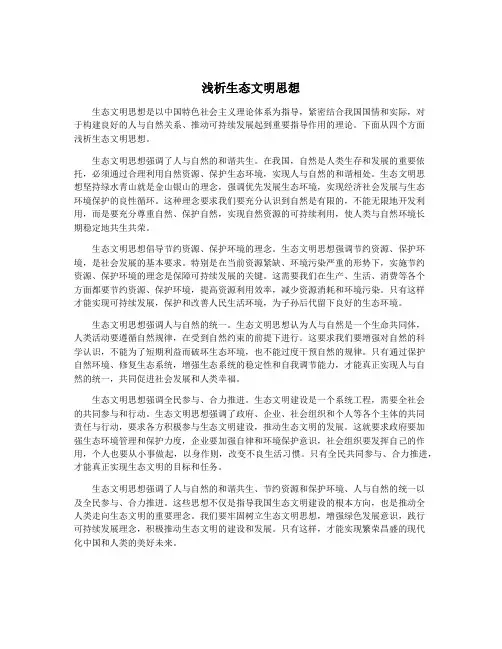 浅析生态文明思想