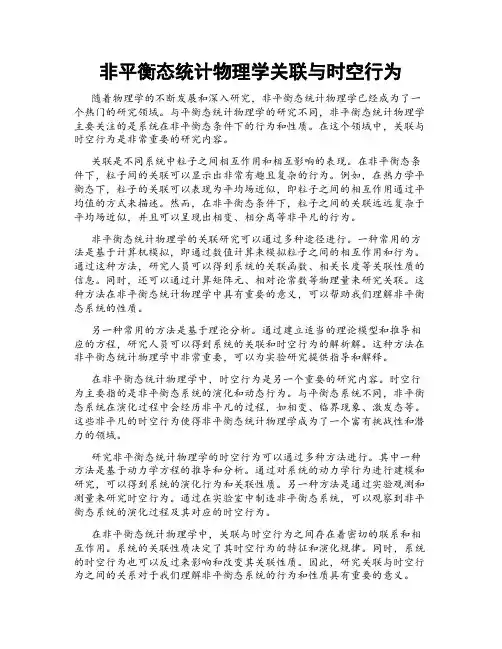 非平衡态统计物理学关联与时空行为