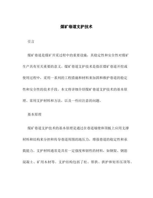 煤矿巷道支护技术