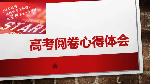 2023年高考语文阅卷反思+课件19张