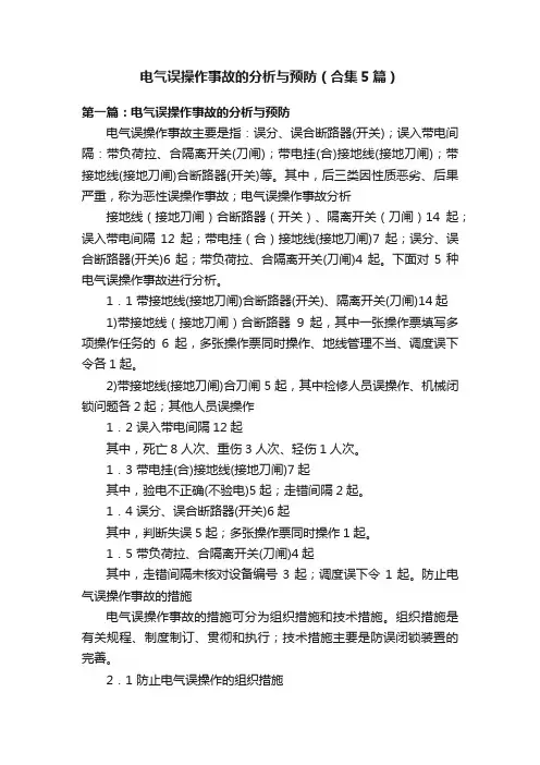 电气误操作事故的分析与预防（合集5篇）
